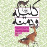 ترجمه کلیله و دمنه