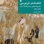 شاهنامه فردوسی دفتر ششم