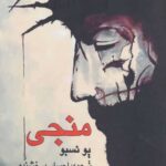منجی