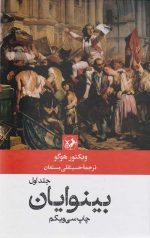 بینوایان (2 جلدی)