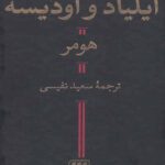 ایلیاد و اودیسه
