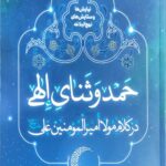 حمد و ثنایی الهی