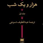 هزار و یک شب 2جلدی