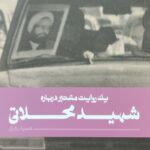 شهید محلاتی