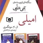 امیلی (3 جلدی) (قابدار)