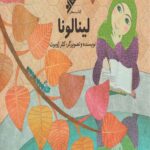 لینالونا