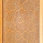 خطبه حضرت زهرا در مسجد پیامبر