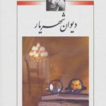 دیوان شهریار