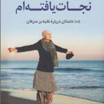 من یک نجات یافته ام