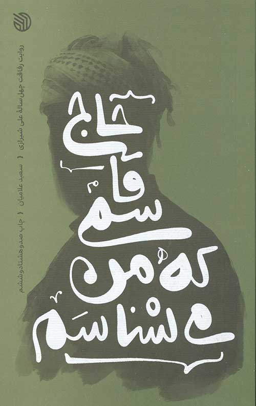 حاج قاسمی که من می‌شناسم