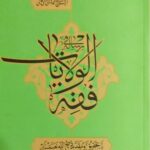 رساله فی الولایات
