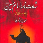 گزیده شهادت نامه امام حسین (ع) بر پایه منابع معتبر