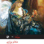 مادام بواری