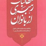 مطالبات رهبری از بانوان