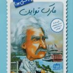 مارک تواین