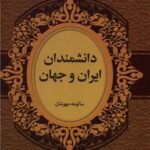 دانشمندان ایران و جهان