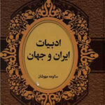 ادبیات ایران و جهان