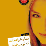 همان خواهم شد که تو می خواهی