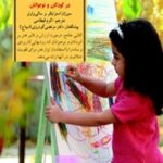 خلاقیت هنری در کودکان و نوجوانان