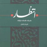 انتظار عامیانه،عالمانه، عارفانه