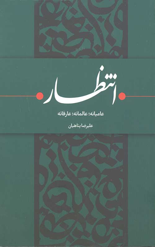 انتظار عامیانه،عالمانه، عارفانه