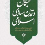 نخبگان و تمدن سازی اسلامی