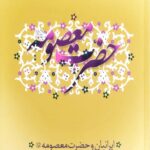 حضرت معصومه
