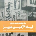 قیام 29 بهمن تبریز
