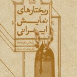 ریختارهای نمایش ایرانی