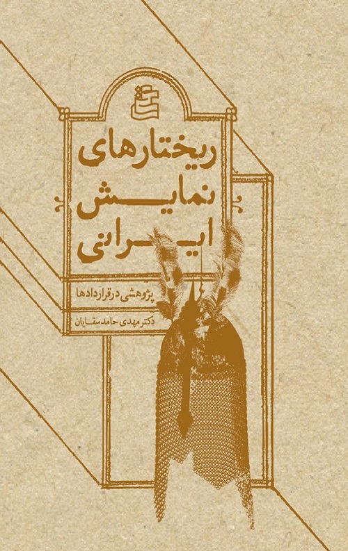 ریختارهای نمایش ایرانی