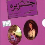 قصه های جزیره