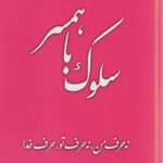 سلوک با همسر