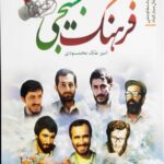 فرهنگ بسیجی