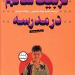 تربیت سالم در مدرسه