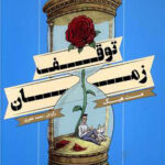 توقف زمان