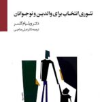 تئوری انتخاب برای والدین و نوجوانان