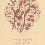 دختر پیامبر (وقایع زندگی حضرت زهرا سلام الله علیها)