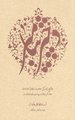 دختر پیامبر (وقایع زندگی حضرت زهرا سلام الله علیها)