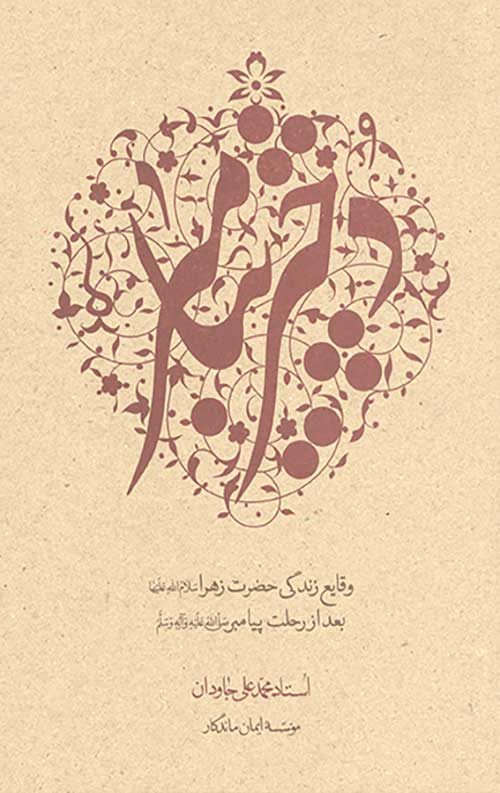 دختر پیامبر (وقایع زندگی حضرت زهرا سلام الله علیها)