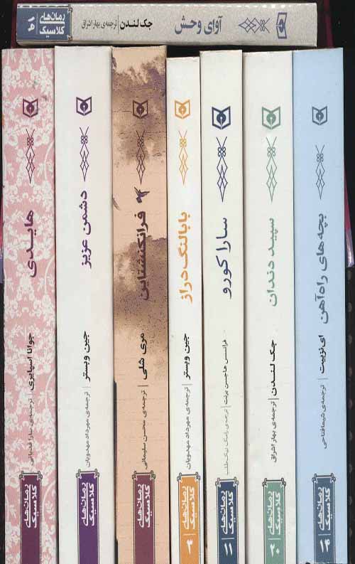 مجموعه کلاسیک های 8 کتاب (8جلدی،باقاب)