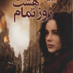 بیست و هشت روز