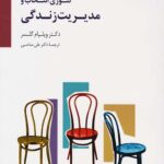 تئوری انتخاب و مدیریت زندگی
