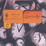 توقف در مرگ