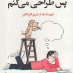 می اندیشم پس طراحی می کنم