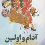 آدام و اولین