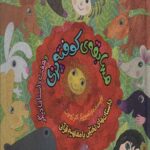 مسابقه ی کوفته پزی و هفت داستان دیگر