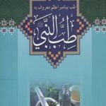 طب النبی