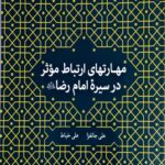 مهارتهای ارتباط مؤثر در سیره امام رضا(علیه السلام)