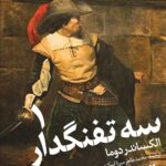 سه تفنگدار