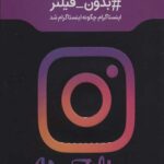 بدون فیلتر (اینستاگرام چگونه اینستاگرام شد)